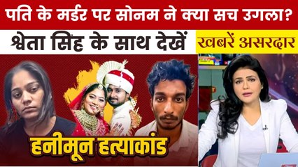 खबरें असरदार: हनीमून हत्याकांड में सोनम ने कबूला गुनाह, पति की हत्या पर क्या बोली?