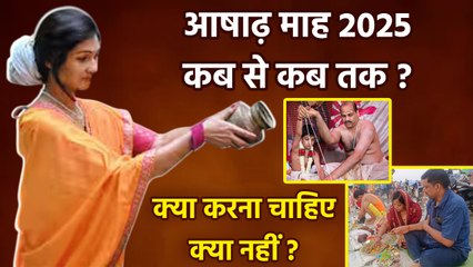 Ashadha Month 2025 Start and End Date:आषाढ़ माह में क्या करना चाहिए क्या नहीं | Boldsky