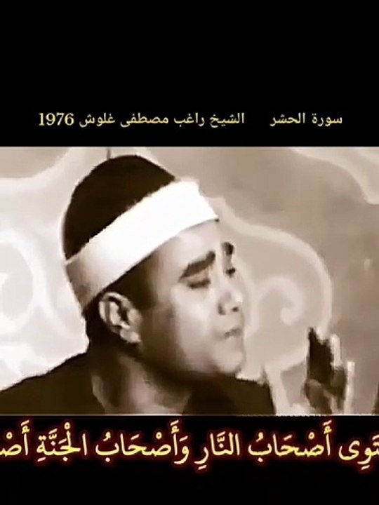 من قراءات القارئ الشيخ راغب مصطفى غلوش رحمه الله   2
