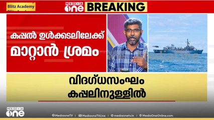 രക്ഷാദൗത്യത്തിൽ പുതിയ ചുവടുവയ്പ്പ്; തീപിടിച്ച വാൻഹായ് കപ്പലിൽ വിദഗ്ധ സംഘം ഇറങ്ങി; വലിയ വടം കെട്ടി