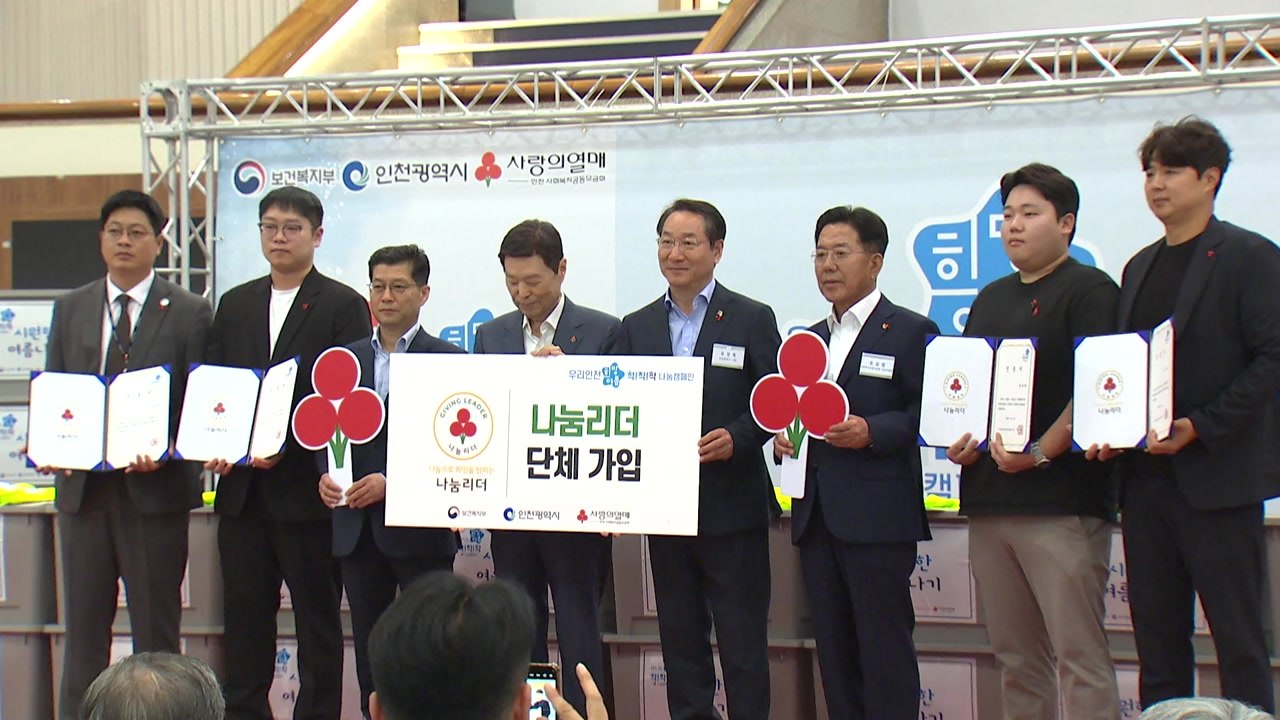 [인천] 취약계층 안전한 여름나기 '나눔캠페인' 모금 시작 / YTN