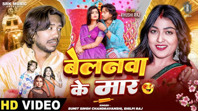 Belanwa Ke Maar Sumit Singh Chandravanshi, Shilpi Raj बेलनवा के मार Khushi Raj Bhojpuri Song