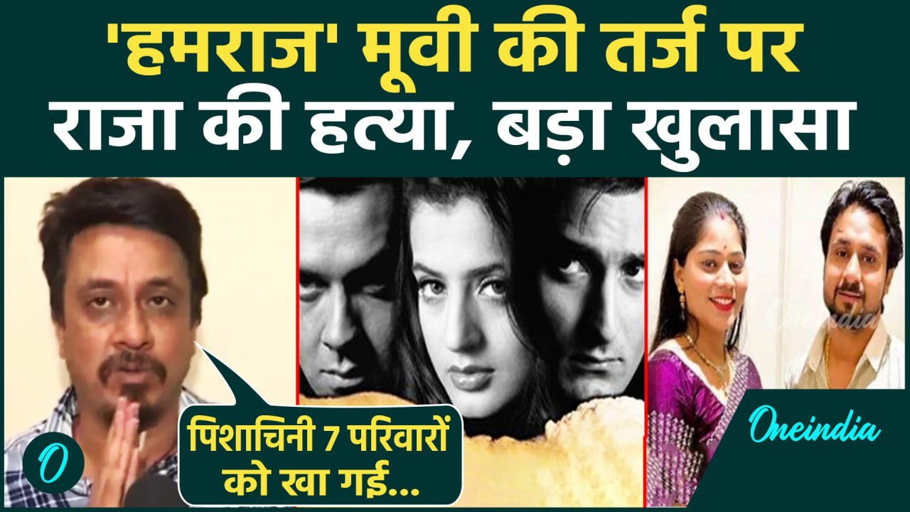 Sonam Raja Raghuvanshi Case: राजा रघुवंशी का हमराज फिल्म की तर्ज पर मर्डर?| Meghalaya Murder Mistery