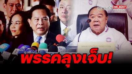 พรรคลุงเจ็บ! - ไฮไลท์ประเด็นร้อน