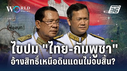 ไขแนวคิด “เคลม” ครอบจักรวาลของ “กัมพูชา” | World Stories