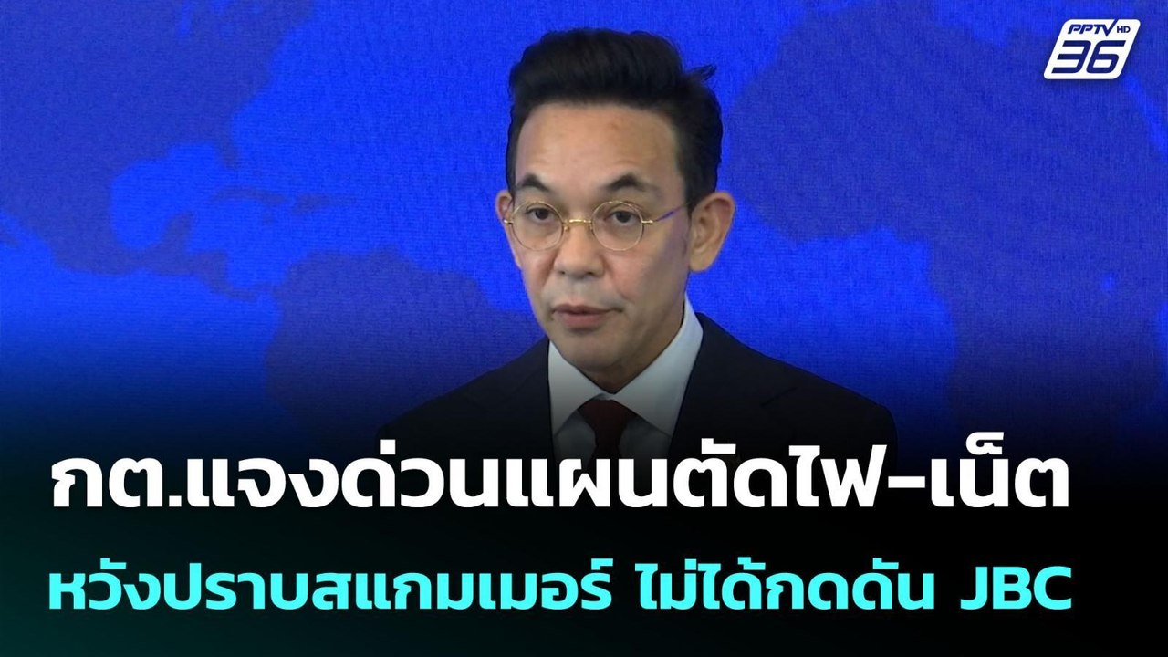 กต.แจงด่วนแผนตัดไฟ-เน็ต หวังปราบสแกมเมอร์ ไม่ได...