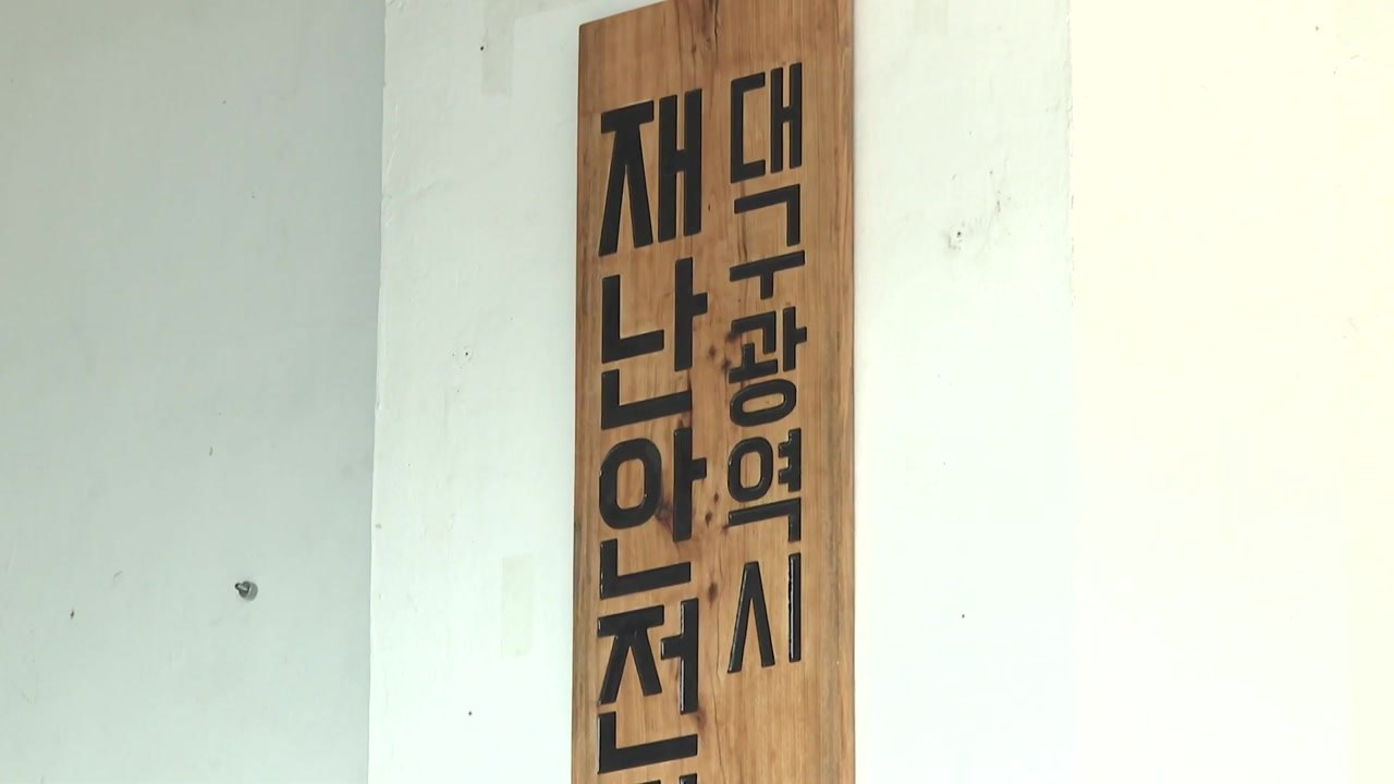 [대구] 대구시, 전국 최초 '재난안전기동대' 창설 / YTN