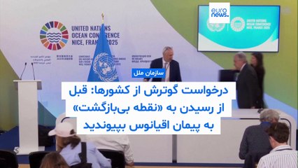 آنتونیو گوترش از کشورها خواست تا قبل از رسیدن به «نقطه بی‌بازگشت» به پیمان دریاهای آزاد بپیوندند