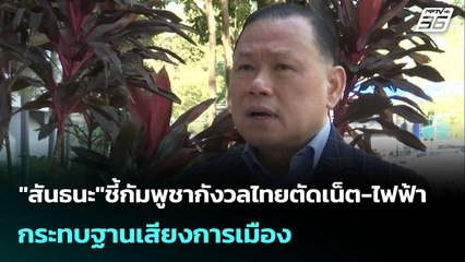"สันธนะ"ชี้กัมพูชากังวลไทยตัดเน็ต-ไฟฟ้า กระทบฐานเสียงการเมือง | เข้มข่าวค่ำ | 11 มิ.ย. 68