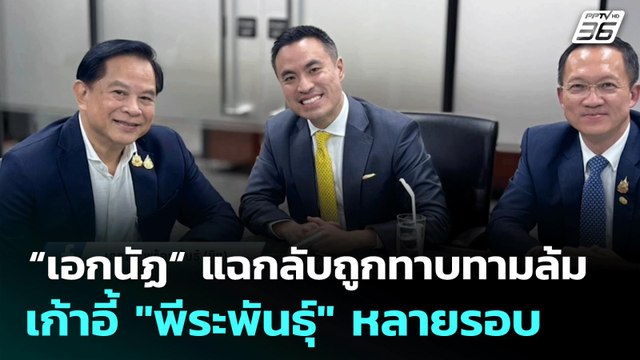 “เอกนัฏ“ แฉกลับถูกทาบทามล้มเก้าอี้ พีระพันธุ์ หลายรอบ | เข้มข่าวค่ำ | 11 มิ.ย. 68