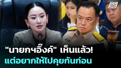 "นายกฯอิ๊งค์" เห็นแล้ว! แต่อยากให้ไปคุยกันก่อน | เข้มข่าวค่ำ | 11 มิ.ย. 68