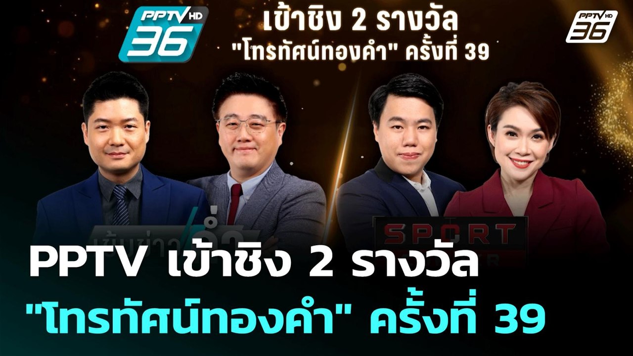 PPTV เข้าชิง 2 รางวัล "โทรทัศน์ทองคำ" ครั้งที่...