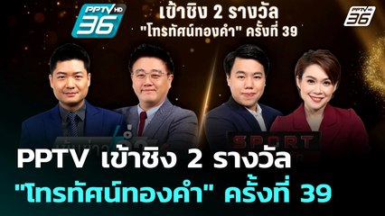 PPTV เข้าชิง 2 รางวัล "โทรทัศน์ทองคำ" ครั้งที่ 39 | เข้มข่าวค่ำ | 11 มิ.ย. 68