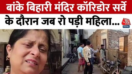 श्रीबांके बिहारी कॉरिडोर का सर्वे शुरू होने से स्थानीय परेशान, देखें ग्राउंड रिपोर्ट