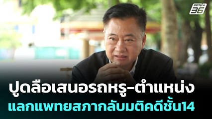 ปูดลือเสนอรถหรู-ตำแหน่ง แลกแพทยสภากลับมติคดีชั้น14 | เข้มข่าวค่ำ | 11 มิ.ย. 68