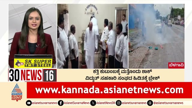 ಕತ್ತಿ ಕುಟುಂಬಕ್ಕೆ ಮತ್ತೊಂದು ಶಾಕ್ | Suvarna 30 News | Kannada News | Suvarna News