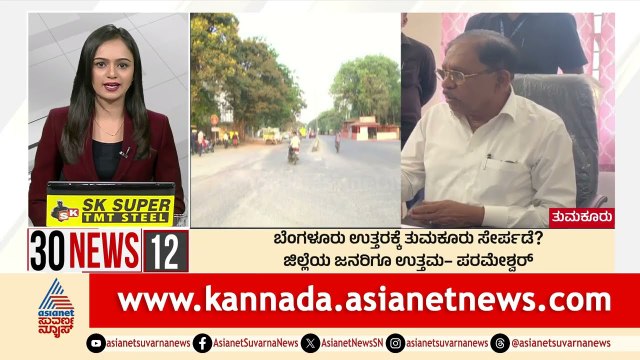 ಬೆಂಗಳೂರು ಉತ್ತರಕ್ಕೆ ತುಮಕೂರು ಸೇರ್ಪಡೆ? | Suvarna 30 News | Kannada News | Suvarna News
