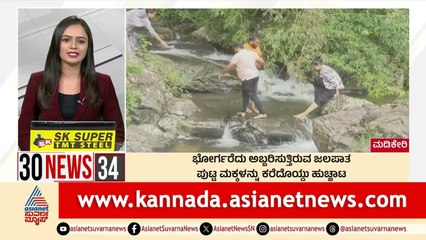 ಪುಟ್ಟ ಮಕ್ಕಳನ್ನು ಕರೆದೊಯ್ದು ಹುಚ್ಚಾಟ | Suvarna 30 News | Kannada News | Suvarna News