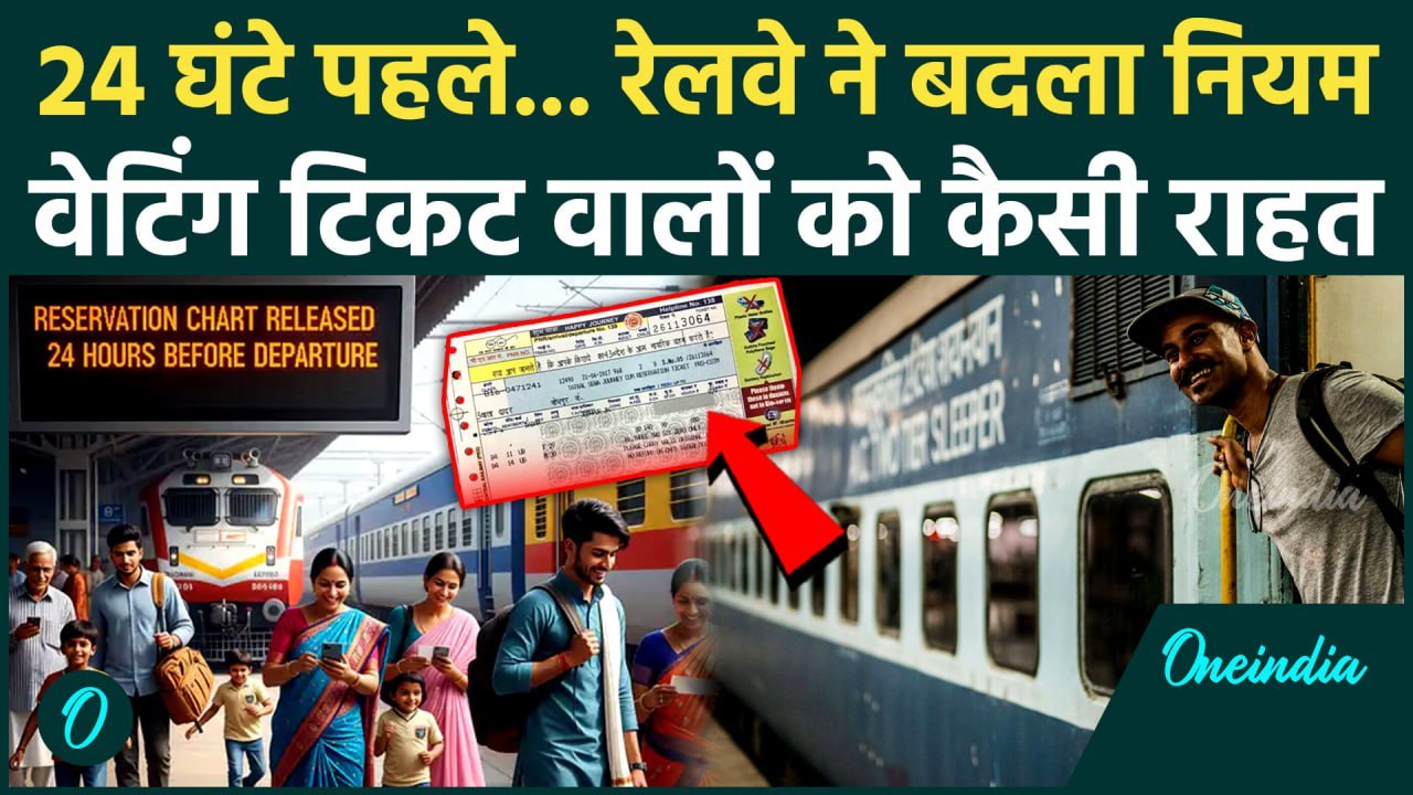 Railway New Rules: अब Waiting Ticket वालों की टेंशन दूर, Indian Railway ने किया ये बदलाव | IRCTC