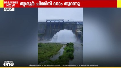 ജലനിരപ്പ് ക്രമീകരിക്കുന്നതിന്റെ ഭാഗമായി തൃശൂർ ചിമ്മിനി ഡാം തുറന്നു; ജാഗ്രതാ നിർദേശം