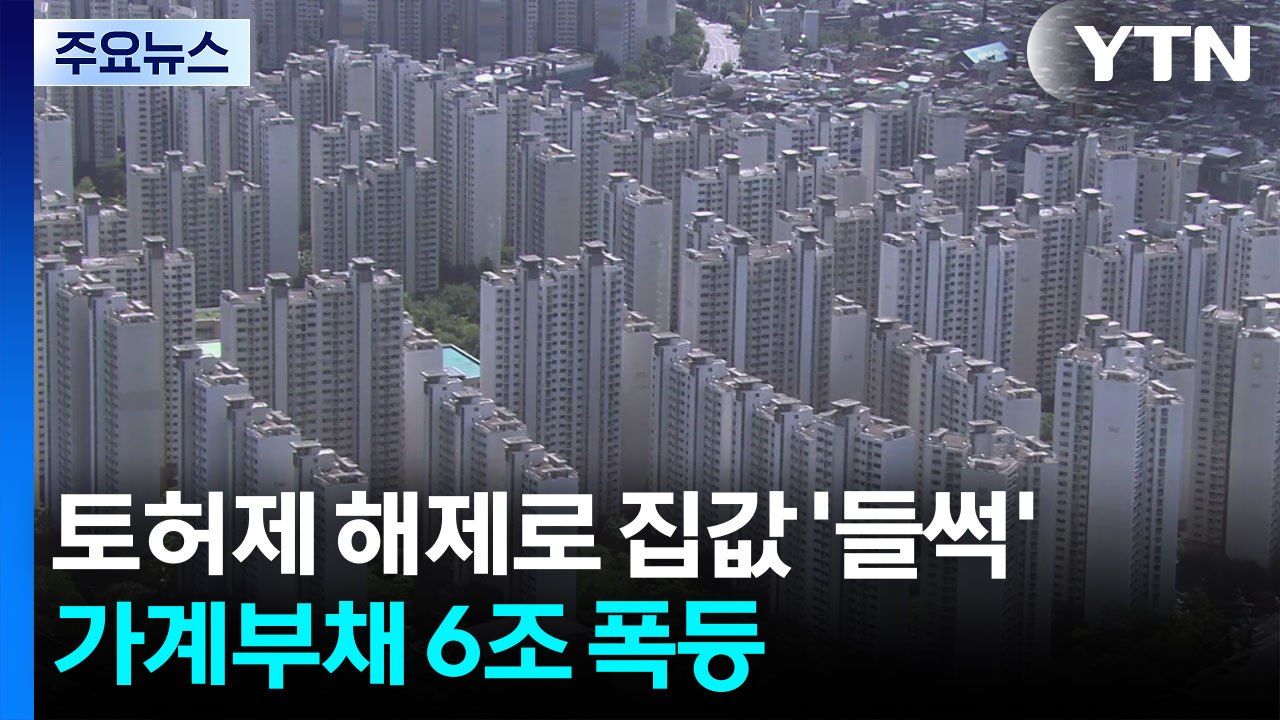 토허제 해제로 집값 '들썩'...가계부채 6조 폭등 / YTN