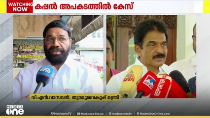 നിയമോപദേശത്തിന്റെ അടിസ്ഥാനത്തിലാണ് കപ്പൽ അപകടത്തിൽ കേസെടുത്തതെന്ന് മന്ത്രി VN വാസവൻ