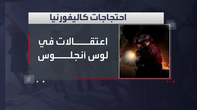 شرطة لوس أنجلوس تعتقل المتظاهرين.. و الحرس الوطني ينتشر في تكساس