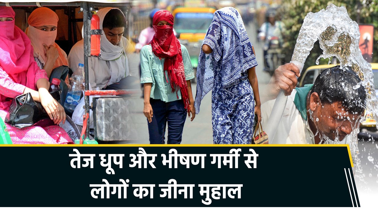 भीषण गर्मी का प्रकोप, आसमान से बरसती आग से लोगों का जीना हुआ मुहाल!