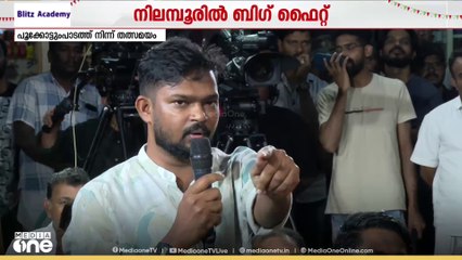 നിലമ്പൂരിലെ വിദ്യാർഥികളോട് നിങ്ങൾ ചെയ്യുന്ന വഞ്ചനയാണിത്, ഇതിനുള്ള മറുപടി ഞങ്ങൾ നൽകും'