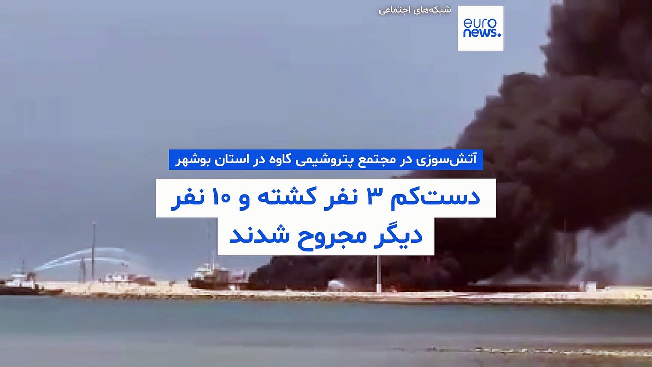 آتش‌سوزی در مجتمع پتروشیمی کاوه در استان بوشهر دست‌کم ۳ نفر  کشته و ۱۰ مجروح به جا گذاشت