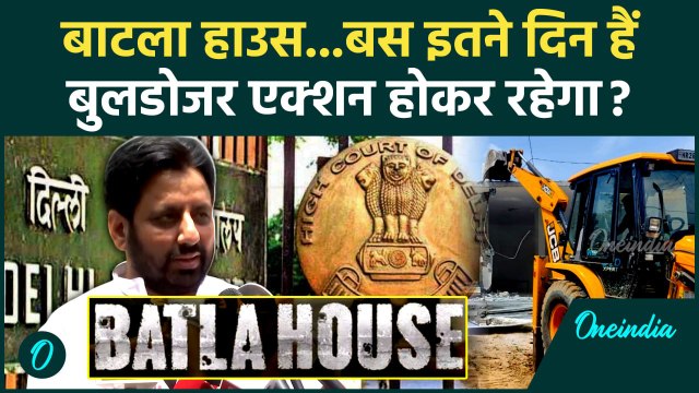 Delhi Batla House Bulldozer Action: बाटला हाउस केस में Delhi High Court के क्या आदेश | Supreme Court
