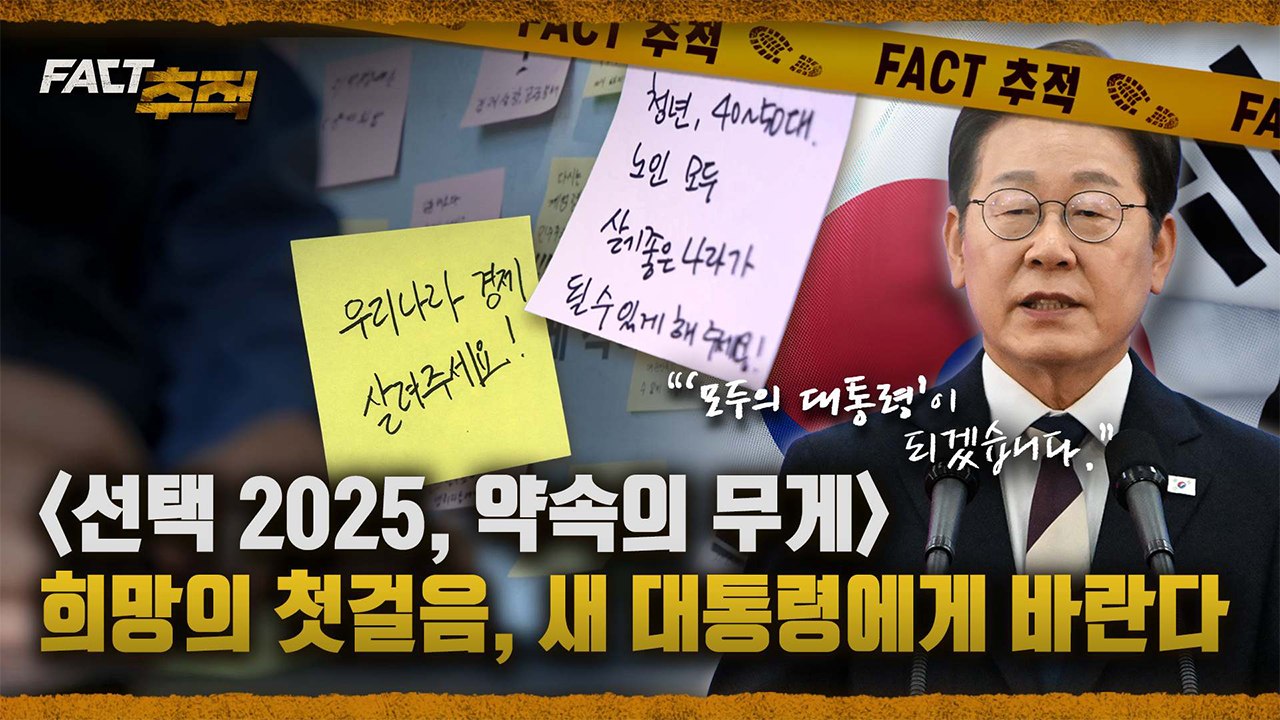 [팩트추적] [선택 2025, 약속의 무게] 희망의 첫걸음, 새 대통령에게 바란다 /...