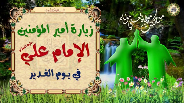 زيارة أمير المؤمنين الإمام علي عليه السلام في يوم عيد الغدير/ EID AL-GHADEER/ ١٨ من شهر ذو الحجة