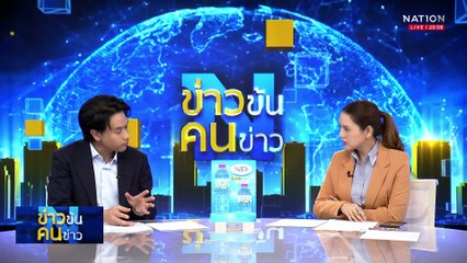 "มติแพทยสภา" ไม่กระทบ คดีไต่สวนบังคับโทษคนชั้น 14?| ข่าวข้นคนข่าว | 11 มิ.ย. 68 | PART 2