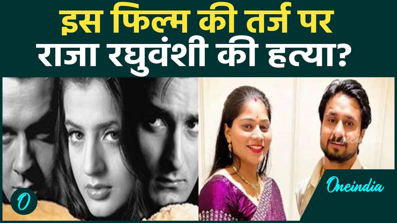 Raja Raghuvanshi Case: राजा रघुवंशी का इस फिल्म की तर्ज पर मर्डर? | Sonam | वनइंडिया हिंदी #Shorts