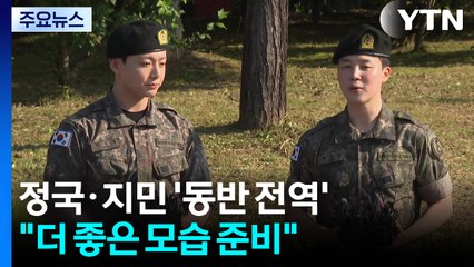 BTS 정국·지민도 '동반 전역'..."더 좋은 모습 준비" / YTN