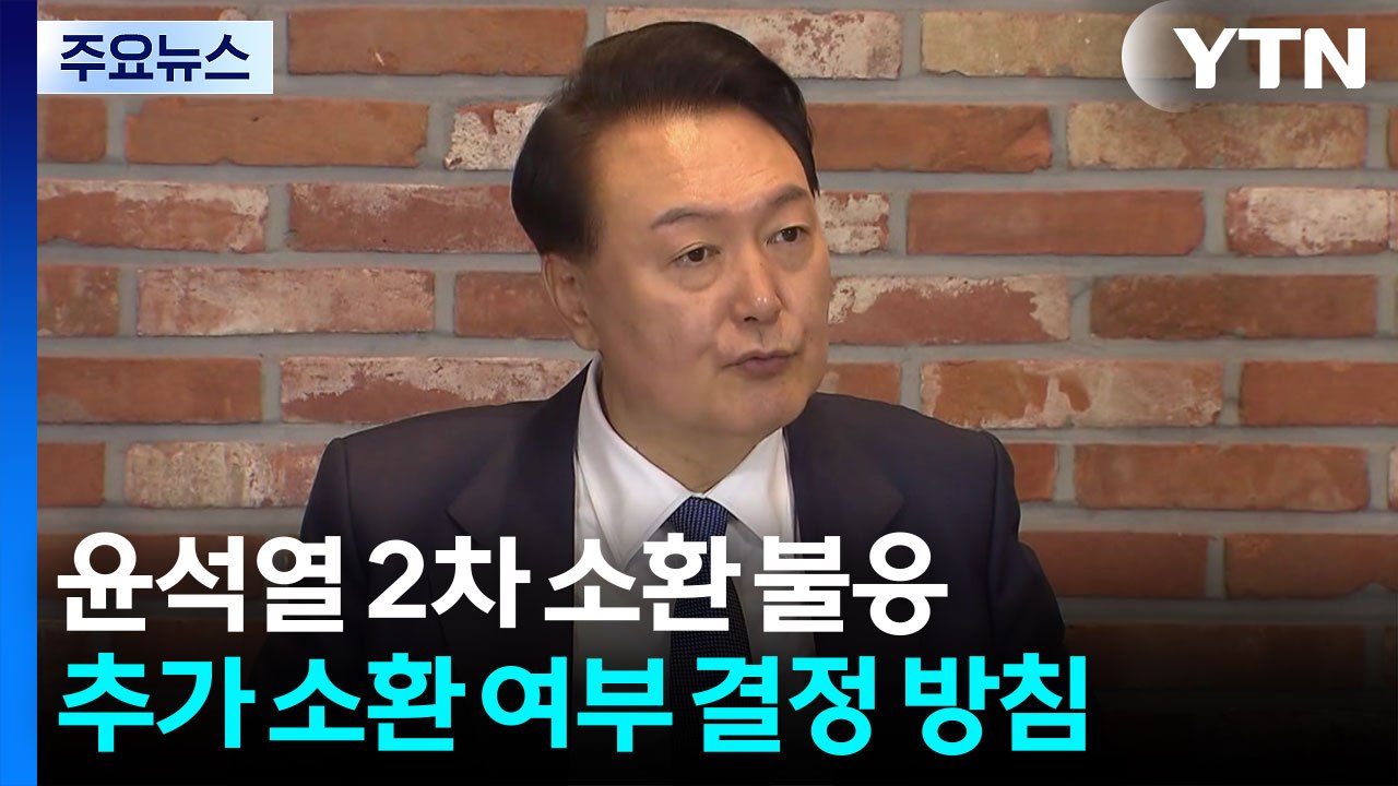 윤, 경찰 2차 출석요구도 불응키로...추가 소환 주목 / YTN