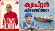 കപ്പൽ കമ്പനിയെ 'ക്യാപ്റ്റൻ' കൈവിട്ടോ? | Vinu V John | News Hour 11 June 2025