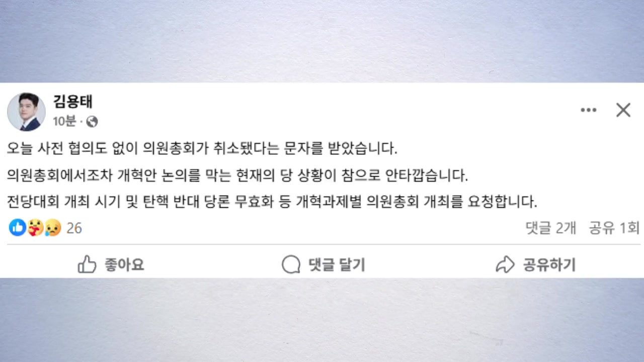 김용태 "협의 없이 의총 취소...개혁안 논의 막는 상황 안타깝다" / YTN