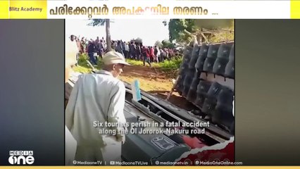 കെനിയയിൽ അപകടത്തിൽ പെട്ട വിനോദയാത്രാ  സംഘത്തിൽ പരിക്കേറ്റവർ അപകടനില തരണം ചെയ്തു