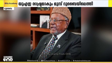 യുഎഇ രാഷ്ട്രം സ്ഥാപിതമാകും മുമ്പെ ദുബൈയിലെത്തിയ മലയാളിക്ക് ദുബൈ എയർപോർട്സിന്റെ ആദരം