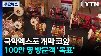 9월 국내 첫 '세계국악엑스포'...100만 관람객 목표 / YTN