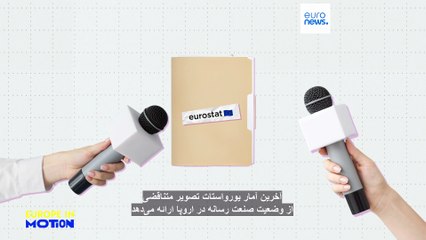 تعداد روزنامه‌نگاران در اتحادیه اروپا کاهش و تعداد ناشران افزایش یافته؛ آیا هوش مصنوعی عامل آن است؟