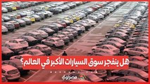 هل ينفجر سوق السيارات الأكبر في العالم؟