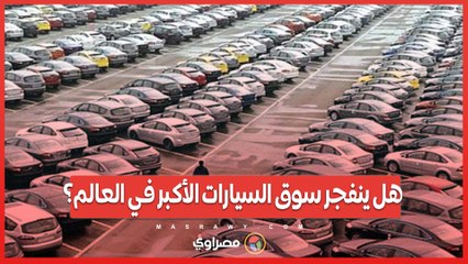 هل ينفجر سوق السيارات الأكبر في العالم؟