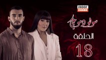 Souwlo Dmoui Ep - المسلسل المغربي : سولو دموعي - الحلقة 18