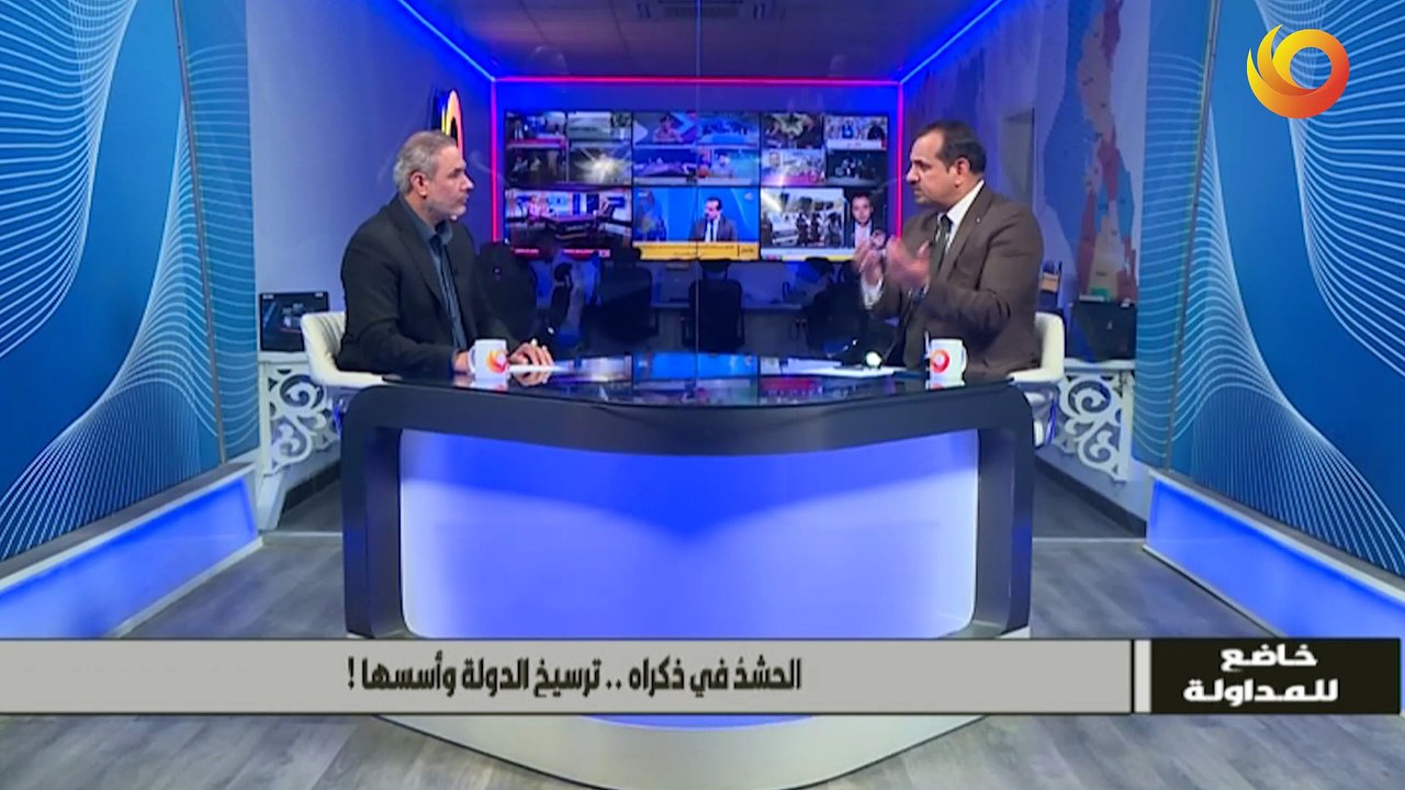 خاضع للمداولة | العنوان:الحشدُ في ذكراه .. ترسيخ الدولة وأسسها!
