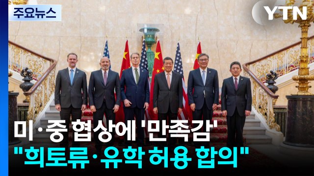 트럼프 미중, 희토류·유학생 합의 ...미 재무 상호 관세 유예 가능성 / YTN