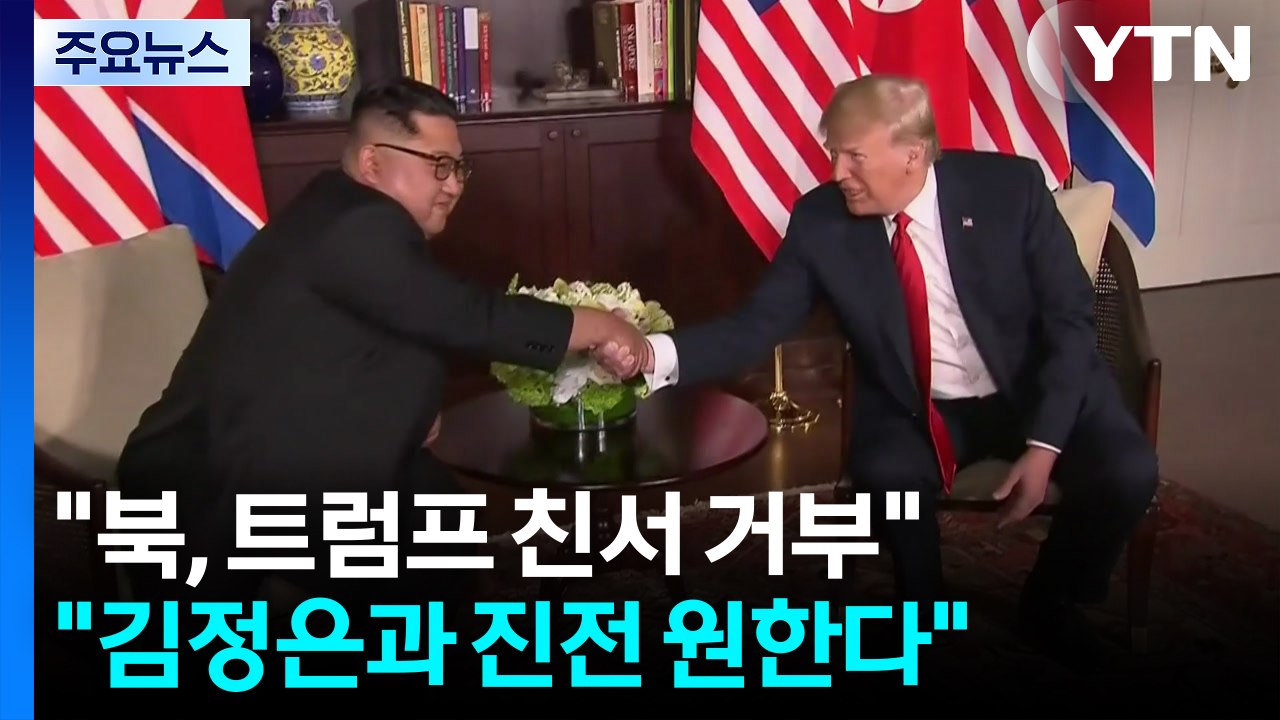 "트럼프 친서 북 수령 거부" 보도...백악관 "김정은과 진전 원해" / YTN