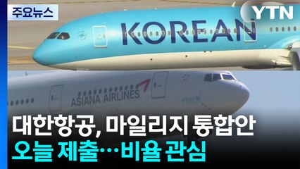 대한항공, 오늘 마일리지 통합안 제출...합병 비율 '관심' / YTN